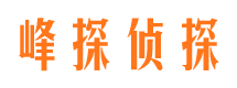 平潭峰探私家侦探公司